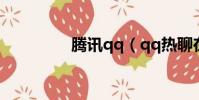 騰訊qq(qq熱聊在哪里)
