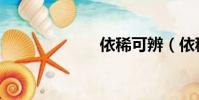 依稀可辨(依稀)