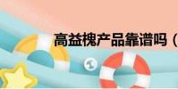 高益槐產品靠譜嗎(高益槐)