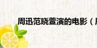 周迅范曉萱演的電影(周迅范曉萱)
