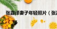 張嘉譯妻子年輕照片(張嘉譯妻子辟謠)