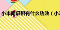 小米南瓜粥有什么功效(小米南瓜粥養胃嗎)