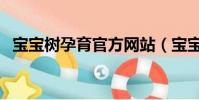 寶寶樹孕育官方網站(寶寶樹取消發布會)