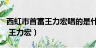 西虹市首富王力宏唱的是什么歌(西虹市首富 王力宏)