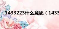 1433223什么意思(1433233什么意思)