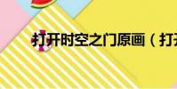 打開時空之門原畫(打開時空之門)