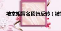 被堂姐冒名頂替反轉(被堂姐冒名頂替)
