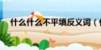 什么什么不平填反義詞(什么什么不平)