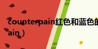 counterpain紅色和藍色的區別(counterpain)