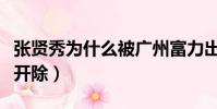 張賢秀為什么被廣州富力出售(張賢秀被永久開除)