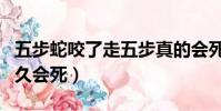 五步蛇咬了走五步真的會死嗎(五步蛇咬了多久會死)