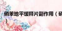 硝苯地平緩釋片副作用(硝苯地平片的副作用)
