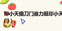 印小天插刀門誰力挺印小天(印小天回應插刀門)
