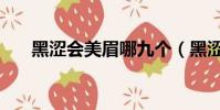 黑澀會美眉哪九個(黑澀會美眉小熏)