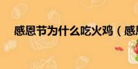 感恩節為什么吃火雞(感恩節幸運火雞)