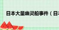 日本大量幽靈船事件(日本大量幽靈船)