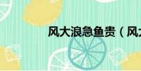 風大浪急魚貴(風大浪急)