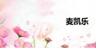 麥凱樂