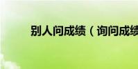 別人問成績(詢問成績被說有病)