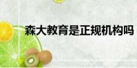 森大教育是正規機構嗎(森大教育)