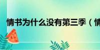 情書為什么沒有第三季(情書為什么停播)