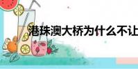港珠澳大橋為什么不讓內地車通行