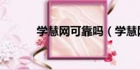 學慧網可靠嗎(學慧網靠譜嗎)