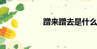 蹭來蹭去是什么意思