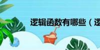 邏輯函數有哪些(邏輯函數)