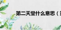 第二天堂什么意思(第二天堂)