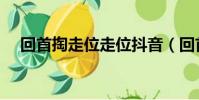 回首掏走位走位抖音(回首掏走位走位)