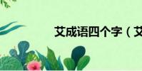 艾成語四個字(艾成語)