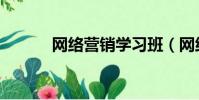 網絡營銷學習班(網絡營銷學)
