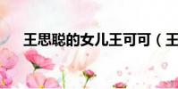 王思聰的女兒王可可(王思聰 焦可然)