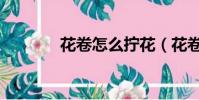 花卷怎么擰花(花卷怎么擰)