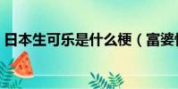 日本生可樂是什么梗(富婆快樂球是什么梗)