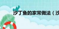 沙丁魚的家常做法(沙丁魚做法)