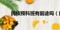 民族預科班有前途嗎(民族預科班)