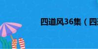 四道風36集(四道風)