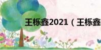 王櫟鑫2021(王櫟鑫發文致歉)