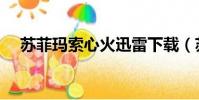 蘇菲瑪索心火迅雷下載(蘇菲瑪索心火)