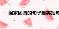 闔家團圓的句子唯美短句(闔家團圓)
