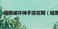 暗黑破壞神手游官網(暗黑手游什么時候上線)