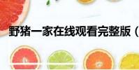 野豬一家在線觀看完整版(首爾現野豬群)