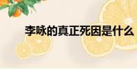 李詠的真正死因是什么(李詠移民)