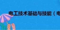 電工技術基礎與技能(電工技術基礎)