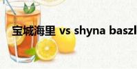 寶城海里 vs shyna baszler(寶城海里)