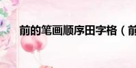 前的筆畫順序田字格(前的筆畫順序)