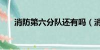 消防第六分隊還有嗎(消防第六分隊)