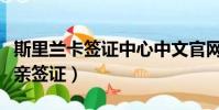 斯里蘭卡簽證中心中文官網(印尼斯里蘭卡探親簽證)